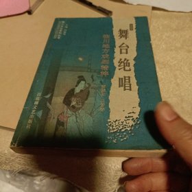 舞台绝唱:临川地方戏剧精粹