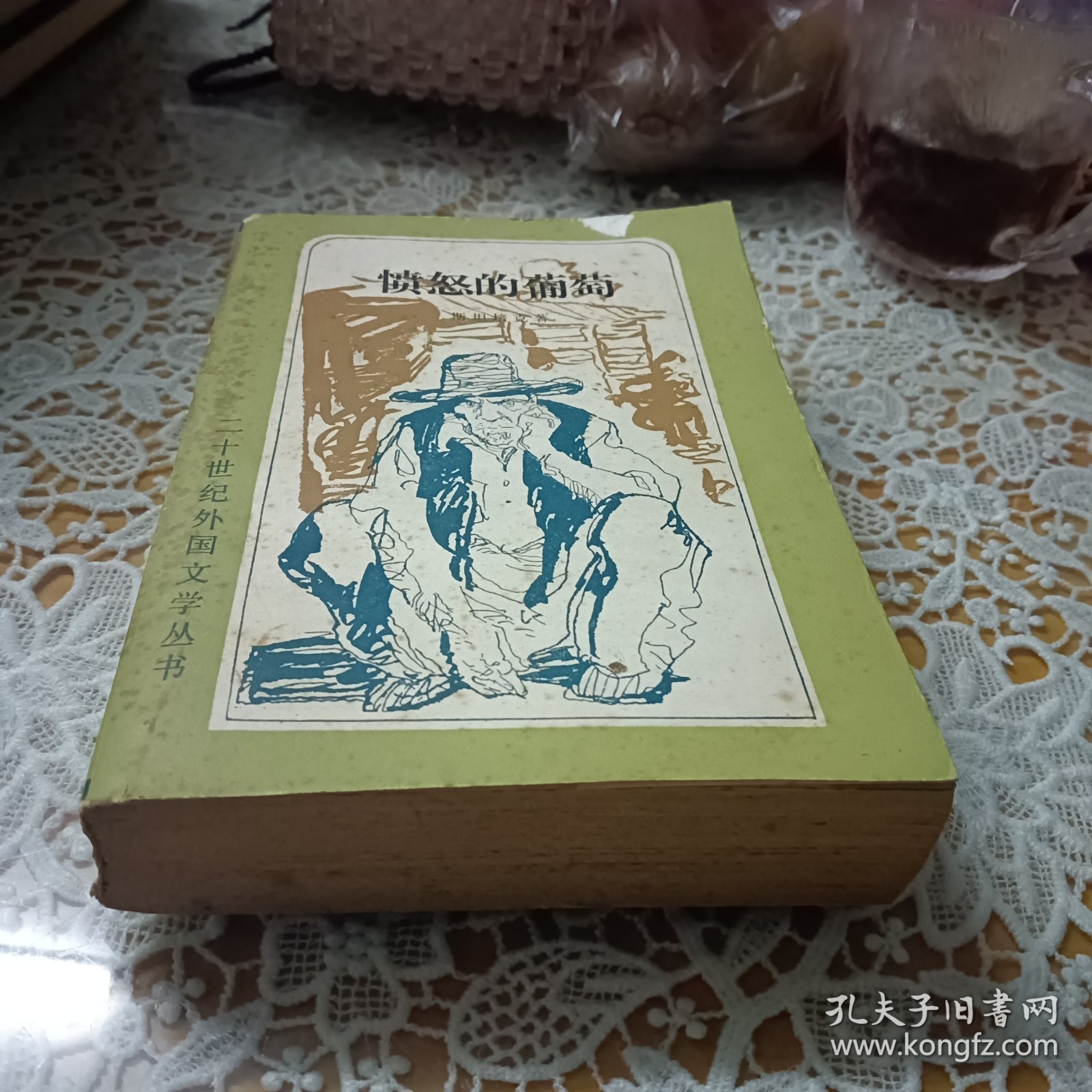 愤怒的葡萄（二十世纪外国文学丛书）