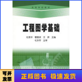 高等学校教材：工程图学基础