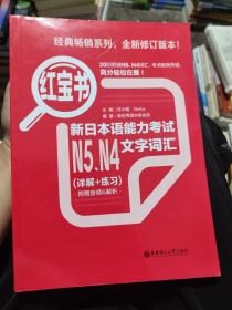 红宝书：新日本语能力考试N5、N4文字词汇（详解+练习）