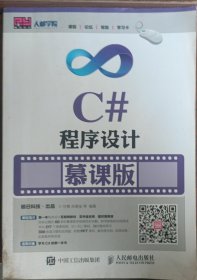 C#程序设计 慕课版