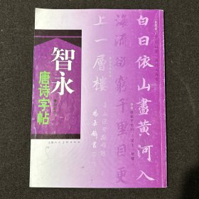 智永唐诗字帖