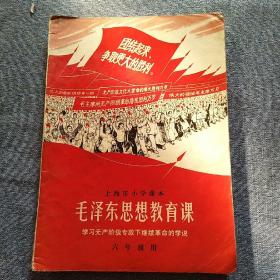 老课本:上海市小学课本：毛泽东思想教育课——学习无产阶级专政下继续革命的学说（六年级用）