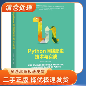 Python网络爬虫技术与实战9787111674115赵国生，王健编著机械工