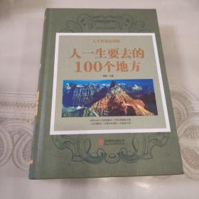 人生智慧品读馆 人一生要去的100 个地方（超值珍藏版）