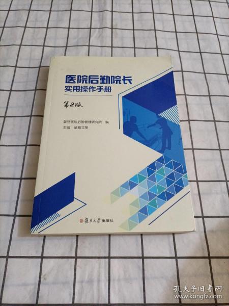 医院后勤院长实用操作手册（第二版）