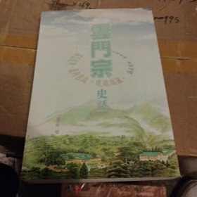 云门宗史话（云门明签赠本）