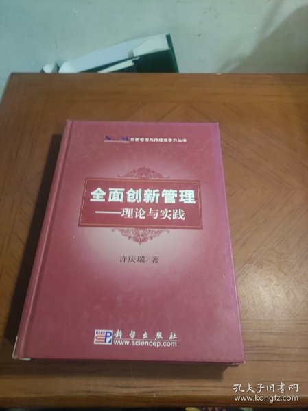 创新管理与持续竞争力丛书·全面创新管理：理论与实践