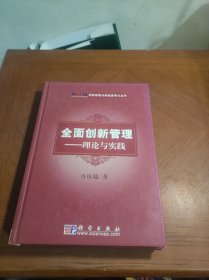 创新管理与持续竞争力丛书·全面创新管理：理论与实践