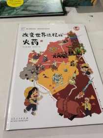 改变世界进程的火药 《康小智图说系列 影响世界的中国传承》