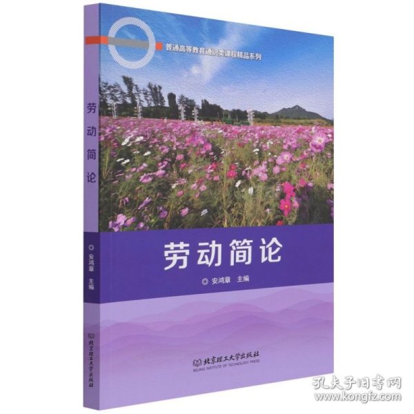 劳动简论/普通高等教育通识类课程精品系列