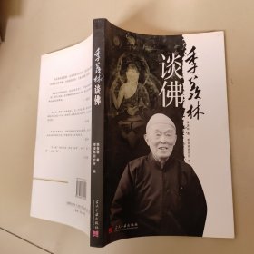 季羡林谈佛