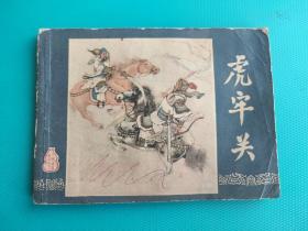虎牢关（三国演义之三）（1984年1版1印，16万印量，无定价）