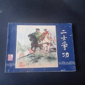 双79三国演义连环画之 《二士争功》