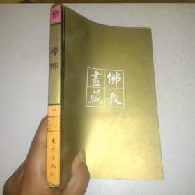 佛教画藏系列丛书僧部禅师
