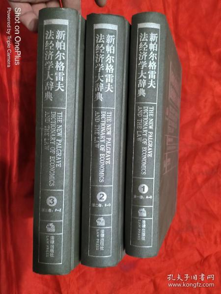 新帕尔格雷夫法经济学大辞典（共3册）