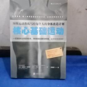 核心基础运动：顶级运动教练写给每个人的身体改造计划