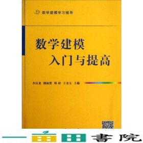 数学建模入门与提高李汉龙国防工业出9787118089707