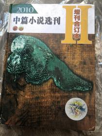 中篇小说选刊增刊合订本