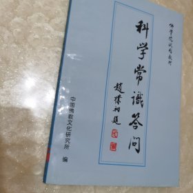 科学常识答问