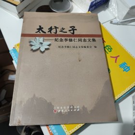 太行之子—纪念李修仁同志文集