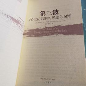 （现拍现发）（正版特价）第三波：20世纪后期的民主化浪潮