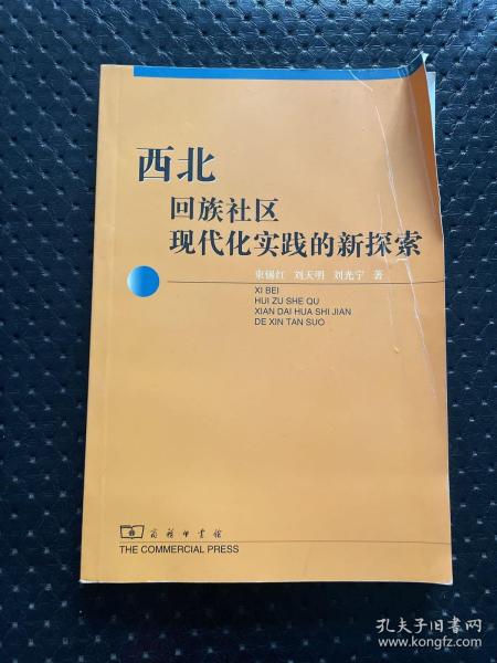 西北回族社区现代化实践的新探索