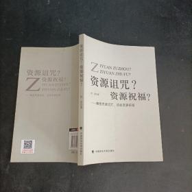 资源诅咒？资源祝福？：解密资源诅咒，成就资源祝福