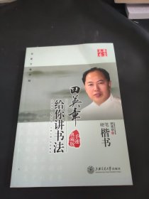 华夏万卷·田英章给你讲书法:硬笔楷书