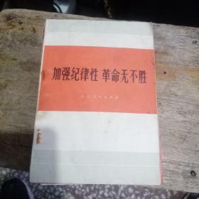 加强纪律性革命无不胜