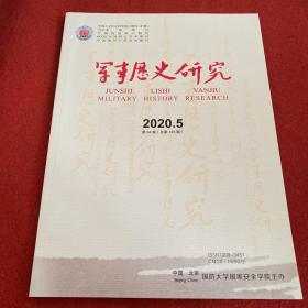 军事历史研究2020年第5期