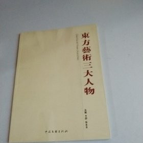 东方艺术三大人物