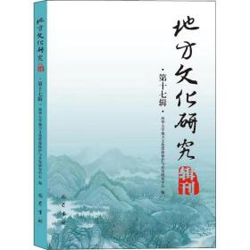 地方研究辑刊 7辑 中外文化 作者 新华正版