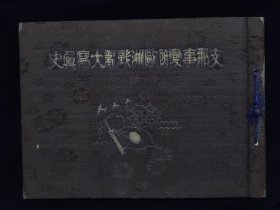 1939年《七七事变附欧洲战乱大写真史》软精装1册全   江西庐山汕头攻略战澄海 岳阳花县占领广东自维会 武汉占领 海南三亚登陆海州 鲁南作战鲁南沂水攻略；温州福州玉环坎门港厦门鼓浪屿 山西潞安 深圳占领 天津市街图