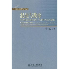 混沌与秩序-市场化政府经济行为的中国式建构