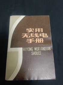 實(shí)用無(wú)線電手冊(cè)