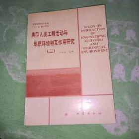 典型人類工程活動(dòng)與地質(zhì)環(huán)境相互作用研究 （二 ） 【16開】