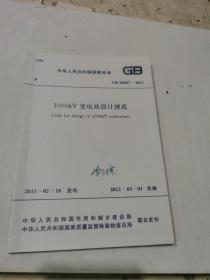 中华人民共和国行业标准 GB50697-2011 1000KV变电站设计规范