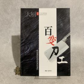 百变刀工 （带光盘）