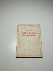 编号2175 列宁 路德维希费尔巴哈和德国古典哲学的终结 1972年5月印刷 书体板正，书页干净，无水印，无缺页，无划线，没有阅读痕迹， 封面自然陈旧 喜欢的拍，需要更多细节请私聊