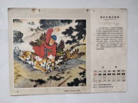 50年代年画：武松打虎（保真，颜色鲜艳，带有50年代月历）通俗文艺出版社