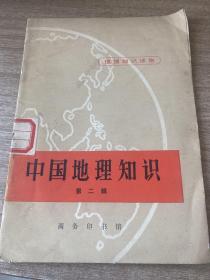 中国地理知识 第二辑