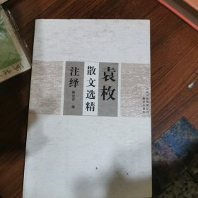 袁枚散文选精注绎（陈建群，签名本