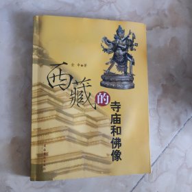 西藏的寺庙和佛像 签名本