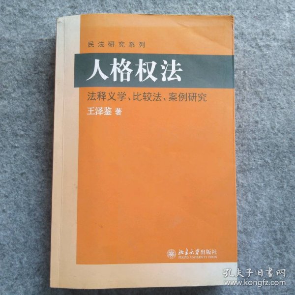 民法研究系列：人格权法（法释义学、比较法、案例研究）