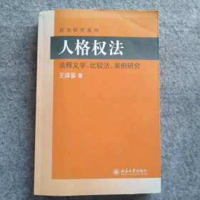 民法研究系列：人格权法（法释义学、比较法、案例研究）