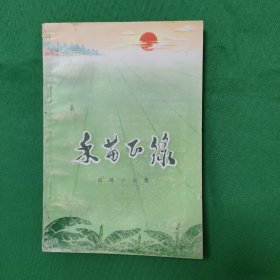 禾苗正绿 红色文学 怀旧收藏 馆藏正版品较好 白纸铅印本 插图版漂亮