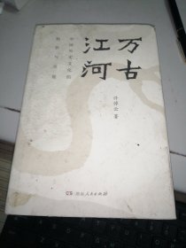 万古江河：中国历史文化的转折与开展（2017新版）