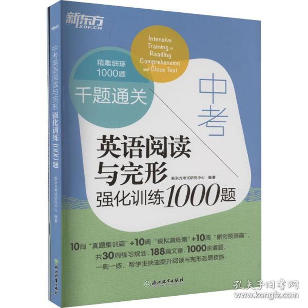 新东方中考英语阅读与完形强化训练1000题