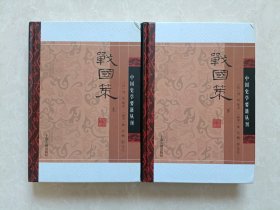 战国策（上下）